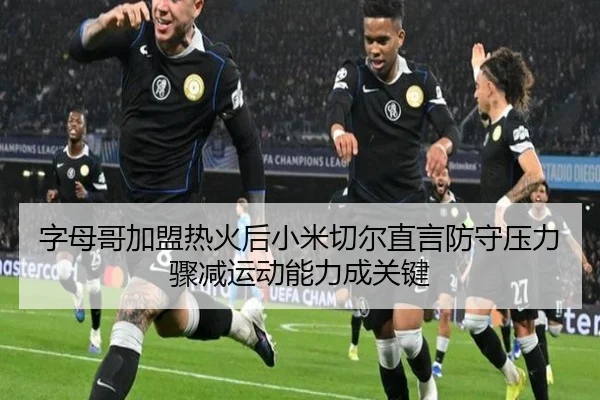 字母哥加盟热火后小米切尔直言防守压力骤减运动能力成关键